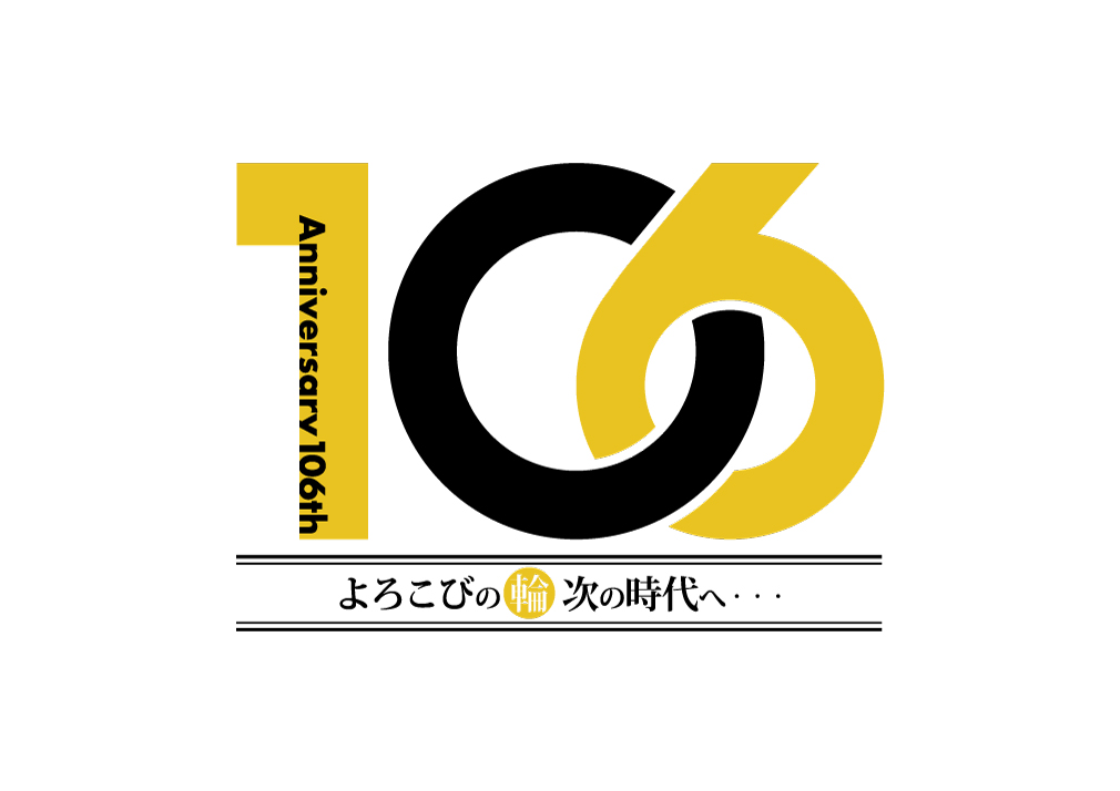 のむら本店106周年